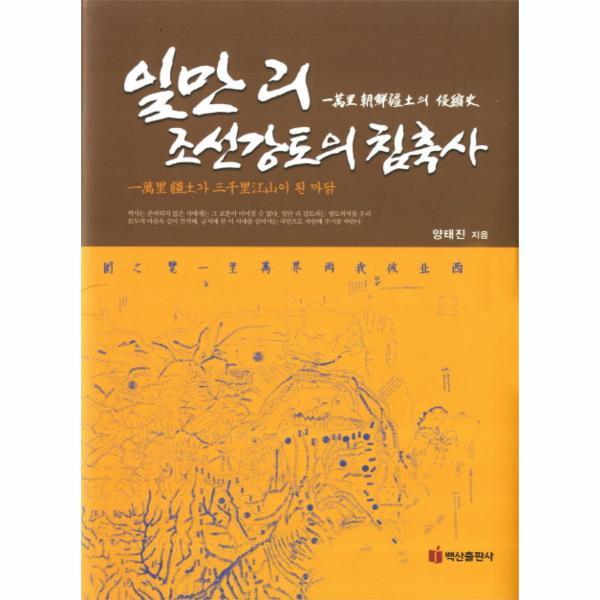 백산출판사 일만리 조선강토의 침축사 일만리 조선강토의 침축사