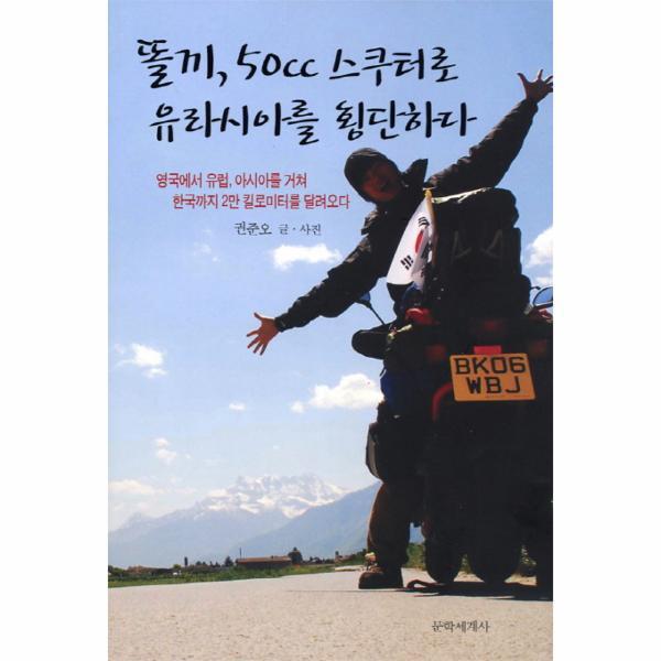 [출판사 문학세계사]문학세계사 똘끼 50cc 스쿠터로 유라시아를 횡단하다 영국에서 유럽 아시아를 거쳐 한국까지 2만 킬로미터를 달려오다