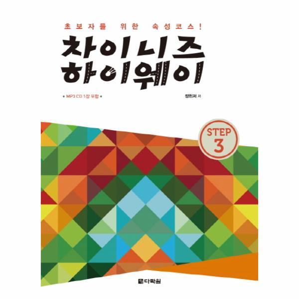 [출판사 다락원]다락원 차이니즈 하이웨이 STEP. 3 초보자를 위한 속성 코스