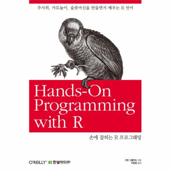 [출판사 한빛미디어]한빛미디어 손에 잡히는 R 프로그래밍 주사위 카드놀이 슬롯머신을 만들면서 배우는 R 언어