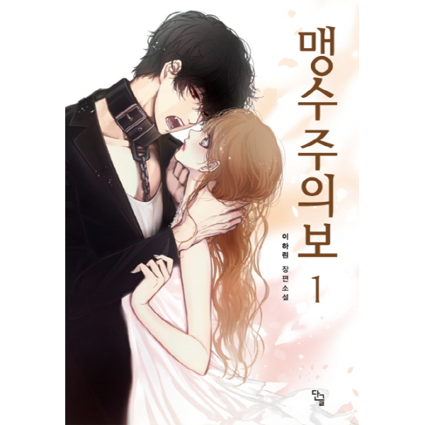 [출판사 단글]단글 맹수주의보. 1 이하린 장편소설