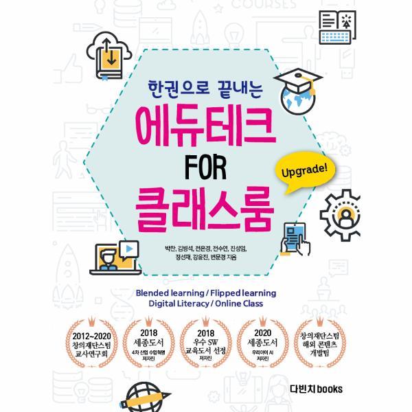 다빈치books 한 권으로 끝내는 원격교육 온라인 수업 도구의 모든 것 : 에듀테크 FOR 클래스룸
