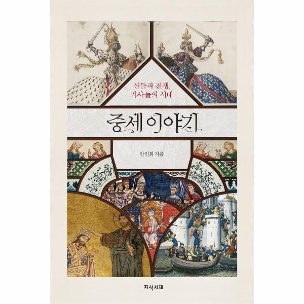 [출판사 지식서재]지식서재 중세 이야기 : 신들과 전쟁 기사들의 시대