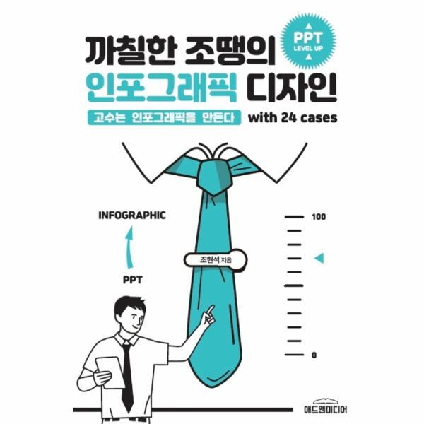[출판사 애드앤미디어]애드앤미디어 까칠한 조땡의 인포그래픽 디자인 : 고수는 인포그래픽을 만든다
