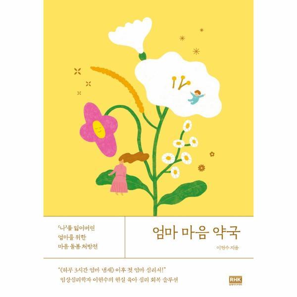 [출판사 알에이치코리아]알에이치코리아 엄마 마음 약국 : ‘나’를 잃어버린 엄마를 위한 마음 돌봄 처방전