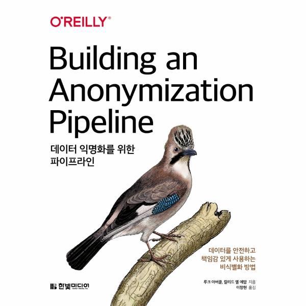 [출판사 한빛미디어]한빛미디어 데이터 익명화를 위한 파이프라인 - 데이터를 안전하고 책임감 있게 사용하는 비식별화 방법
