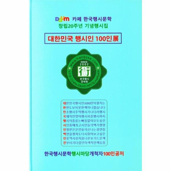 [출판사 한행문학]한행문학 대한민국 행시인 100인展 : 다음 카페 한국행시문학 창립20주년 기념행시집 (양장)