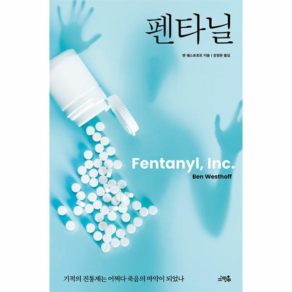 [출판사 소우주]소우주 펜타닐 : 기적의 진통제는 어쩌다 죽음의 마약이 되었나
