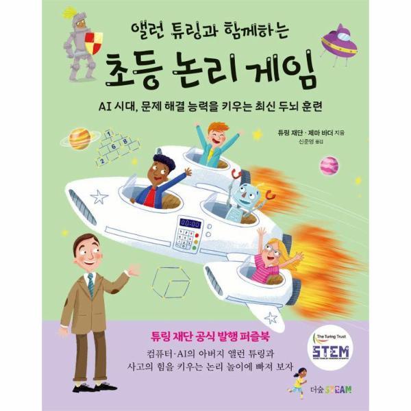 더숲(도서) 앨런 튜링과 함께하는 초등 논리 게임 : AI 시대 문제 해결 능력을 키우는 최신 두뇌 훈련 (양장)