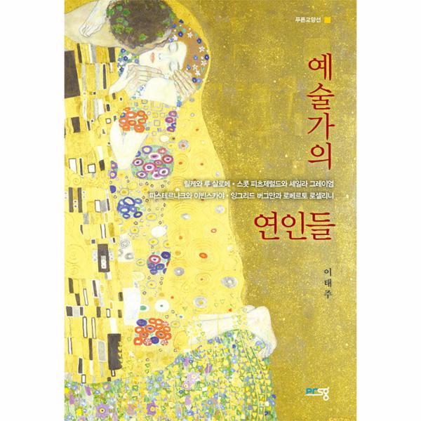 [출판사 푸른사상]푸른사상 예술가의 연인들 - 푸른교양선