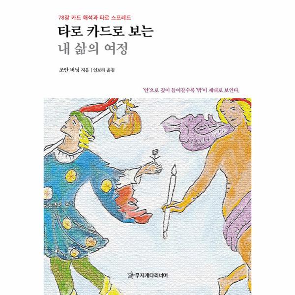 [출판사 무지개다리너머]무지개다리너머 타로 카드로 보는 내 삶의 여정 : 78장 카드 해석과 타로 스프레드