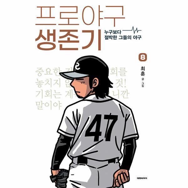 [출판사 대원]대원(도서) 프로야구 생존기 8 : 누구보다 절박한 그들의 야구