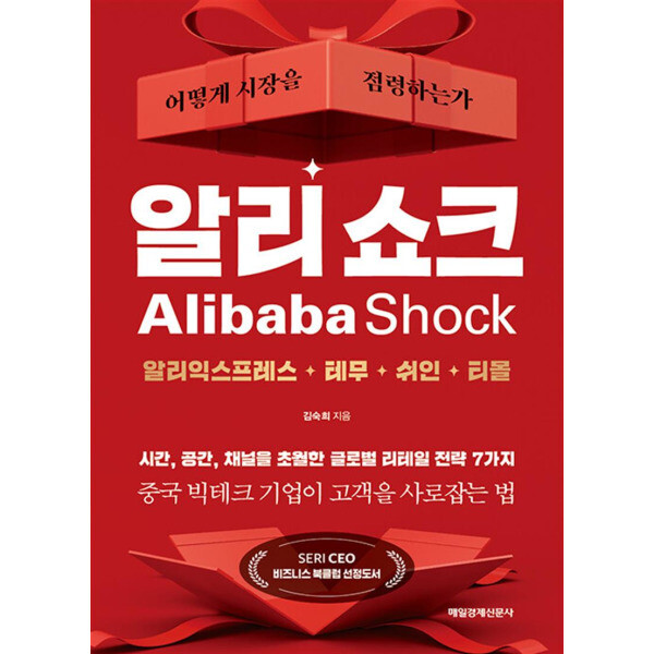 [출판사 매일경제신문사]매일경제신문사 알리 쇼크 - 어떻게 시장을 점령하는가 : 알리익스프레스 테무 쉬인 티몰