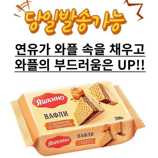 [오늘출발] 야시키노 연유맛 와플 200g 온라인 최저가 러시아 식품 YASHKINO WAFFLES CONDENSED MILK 200g