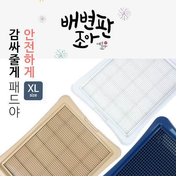 [오늘출발] 배변판조아 강아지 망사형 토일렛 (초대형) 3종
