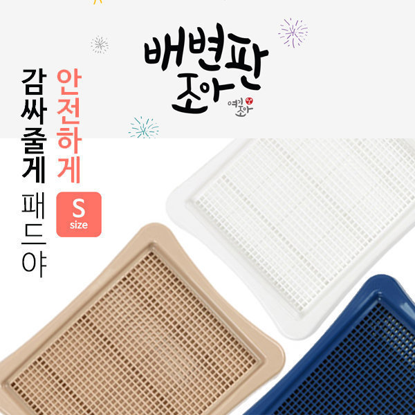 [오늘출발] 배변판조아 강아지 망사형 토일렛 (소형) 3종 화장실