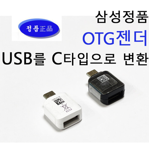 [오늘출발] 삼성정품 otg젠더 USB를 C타입으로 변환젠더 usb 노트 갤럭시 스마트폰 패드 충전기 CONNECTOR 컨넥터 젠더