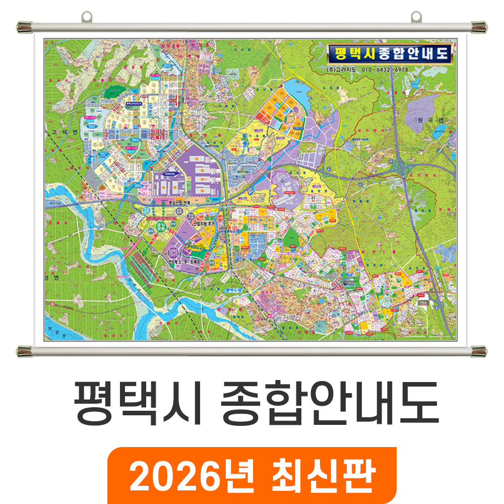 [오늘출발] 평택시 종합안내도 150x110cm 족자 중형 - 평택 지번도 지번 지적도 지적 주소 전도 지도 최신 지도코리아