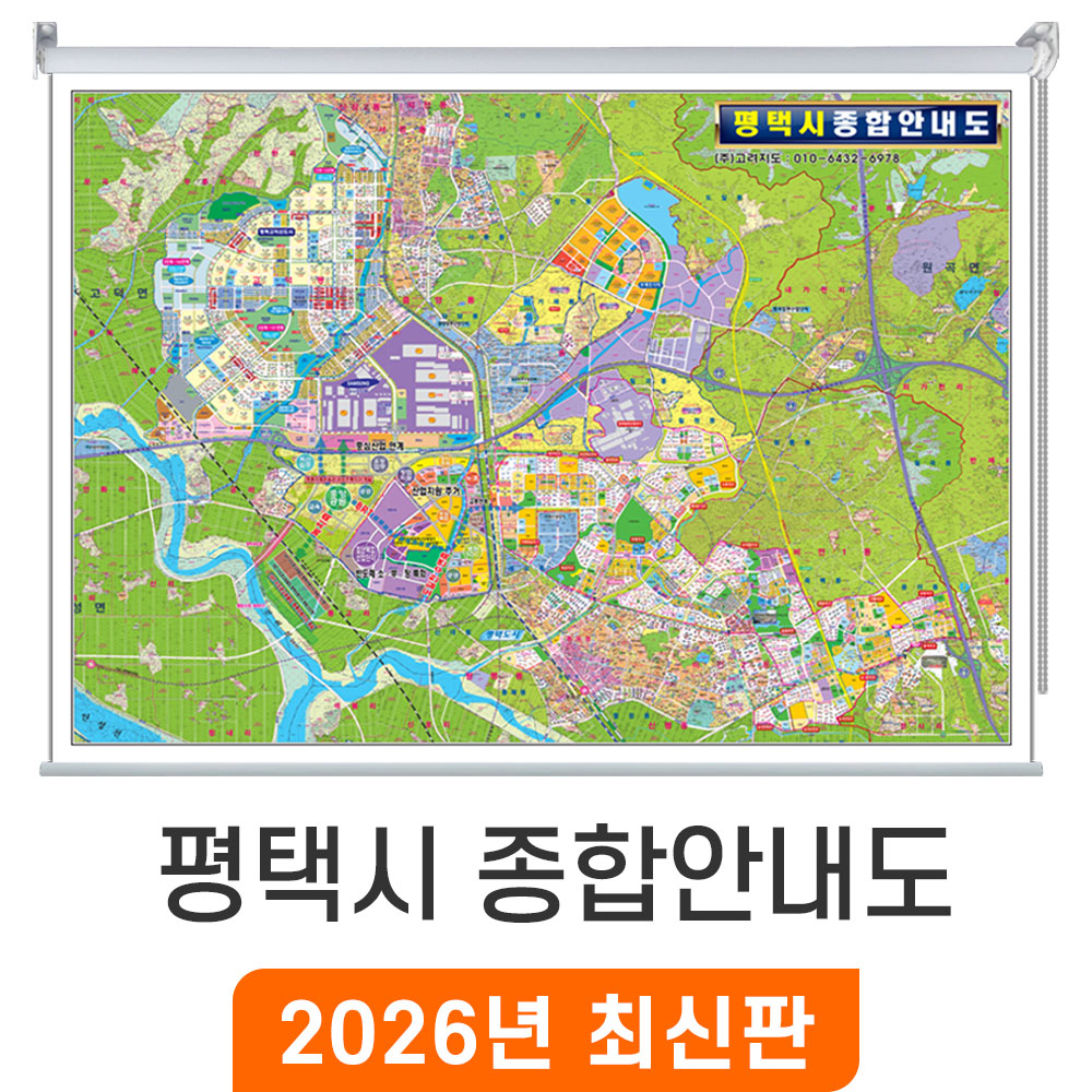 [오늘출발] 평택시 종합안내도 150x110cm 롤스크린 중형 - 평택 지번도 지번 지적도 주소 전도 지도 최신 지도코리아