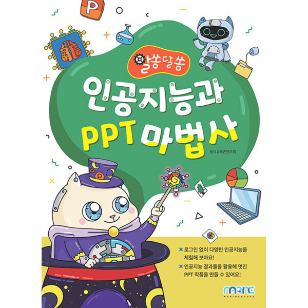 마린북스 마린북스 알쏭달쏭 인공지능과 PPT 마법사