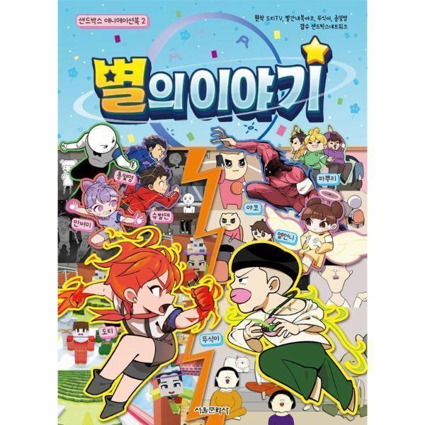 [스마일배송] 서울문화사 별의 이야기 - 샌드박스 애니메이션북 2 (무료배송)