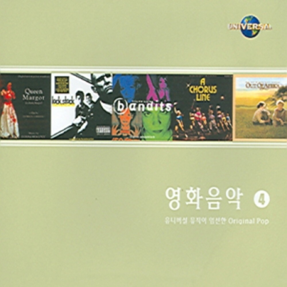 [오늘출발] 미개봉CD) 영화음악 Complete OST Collection Vol. 4 (2CD) -로미오와 줄리엣/리플리/플래시 댄스/카지노