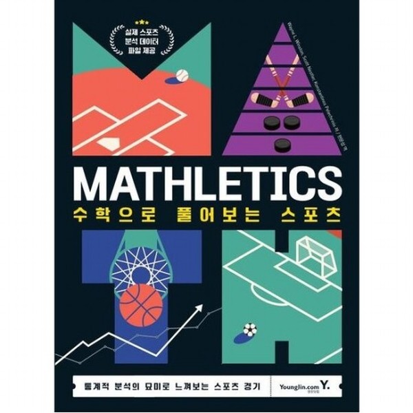 [출판사 영진닷컴]영진닷컴 Mathletics 수학으로 풀어보는 스포츠  통계적 분석의 묘미를 느껴보는 스포츠 경기