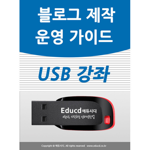 [오늘출발] 네이버 블로그 제작 만들기 블러그 시작하기와 글쓰기 꾸미기 꾸미기 포스팅 만드는 방법 책 usb 강좌 교육
