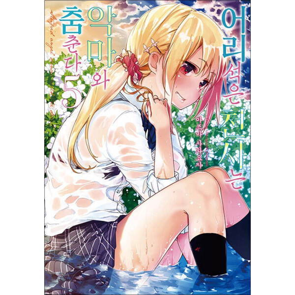 영상출판미디어 어리석은 천사는 악마와 춤춘다 5 권 만화 책