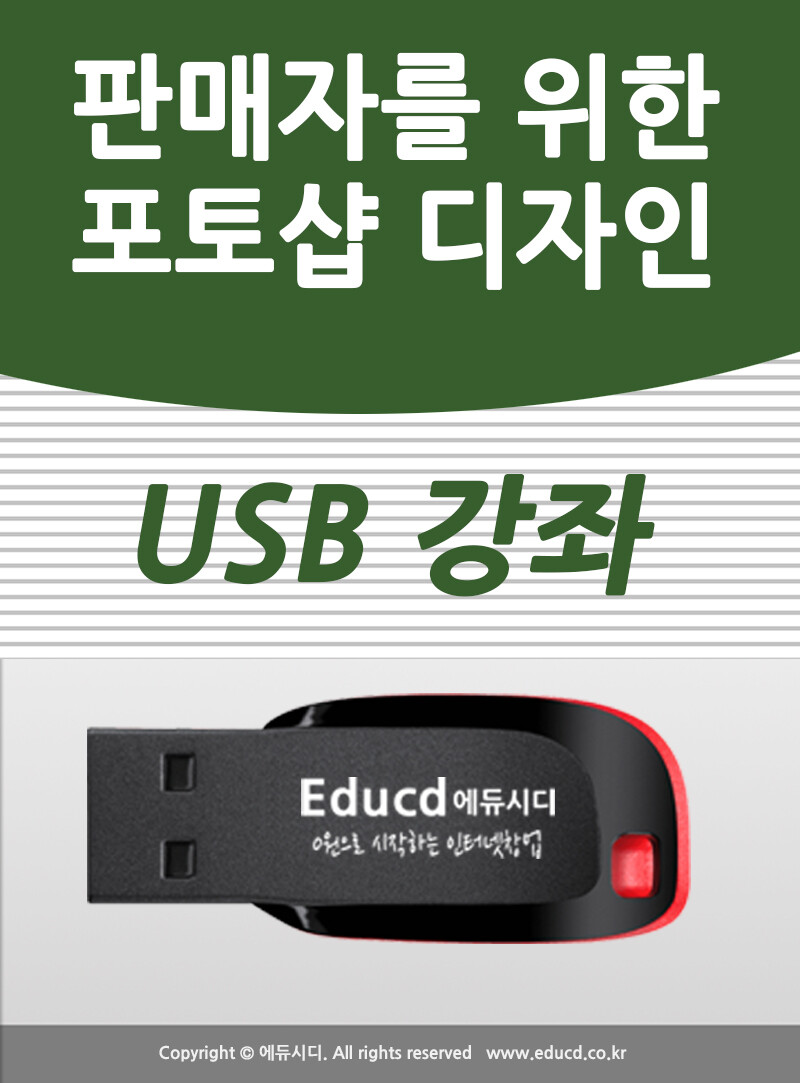 [오늘출발] 포토샵 상품 상세페이지 제작  사진 이미지 만들기 기초 책 학원강의 교재보다 좋은 USB 강좌 교육