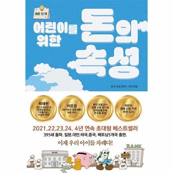 스노우폭스북스 어린이를 위한 돈의 속성 : 레벨 1단계 (무료배송)