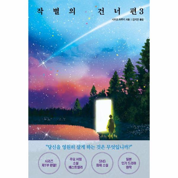 [출판사 모모]모모(도서) 작별의 건너편 3 (무료배송)
