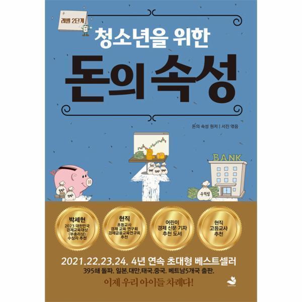 [스마일배송] 스노우폭스북스 청소년을 위한 돈의 속성 : 레벨 2단계 (무료배송)