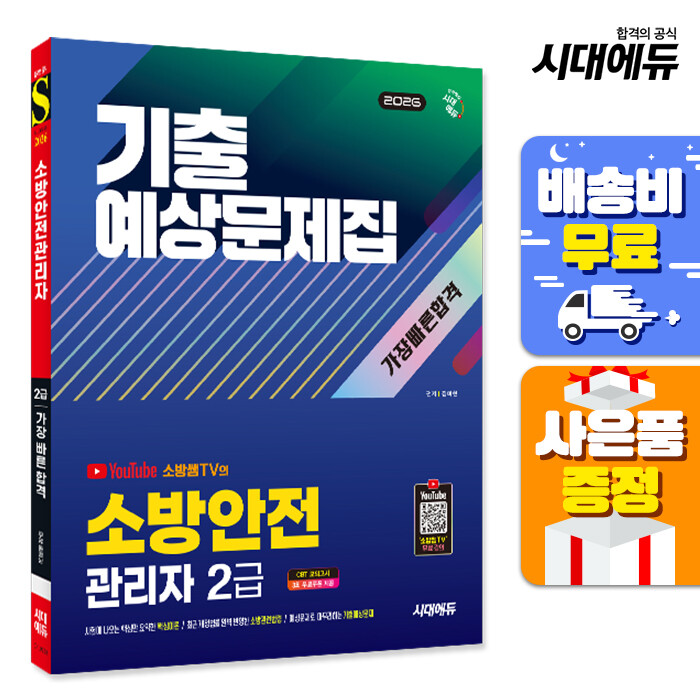 [출판사 시대고시기획 시대교육][오늘출발] 시대고시기획 시대교육 (주7일배송) 2026 시대에듀 소방안전관리자 2급 기출예상문제집 가장 빠른 합격