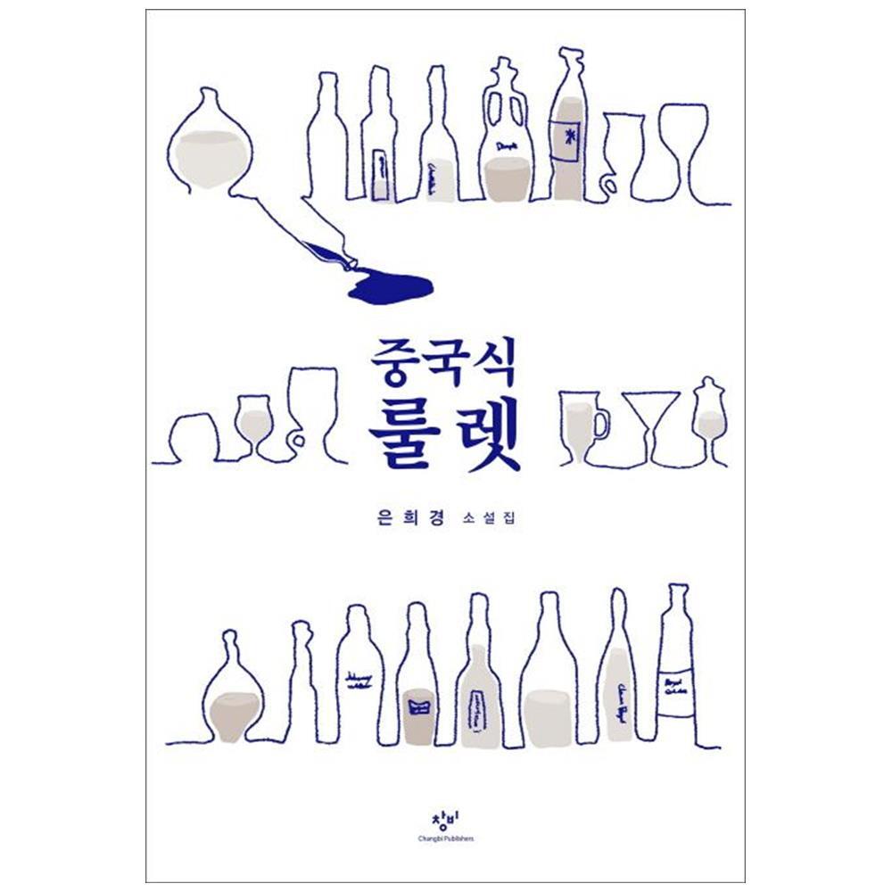 창비 (미사용) 창비 중국식 룰렛 : 은희경 소설집