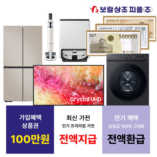 [오늘출발] 보람상조 / 보람피플 스마트299  2구좌 상품권80만원+인기가전 / 3구좌 상품권100만원+희망가전택1