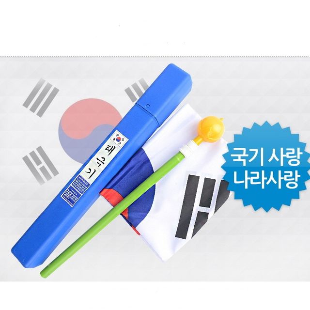 가정용태극기세트(사각보관함+봉우리+봉+태극기)3단 깃발 광복절 국내산 월드컵 올림픽 아시안 게임 길