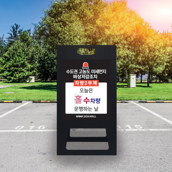 미세먼지 비상저감조치 접이식 표지판 차량 2부제 운행 안내 짝수 홀수 자동차 A형 입간판 주차장 이용