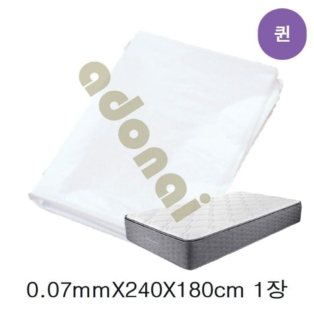 [오늘출발] 매트리스 포장비닐 0.07mmX240cmX180cm(퀸) 1장 커버 사이즈 이사 침대 이사용