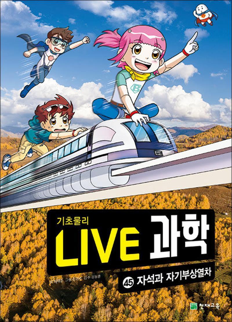 천재교육 NEW Live 과학 기초물리 45 : 자석과 자기부상열차