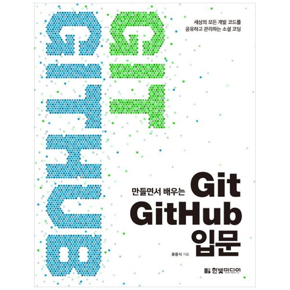 [출판사 한빛미디어]한빛미디어 한빛미디어 만들면서 배우는 Git GitHub 입문