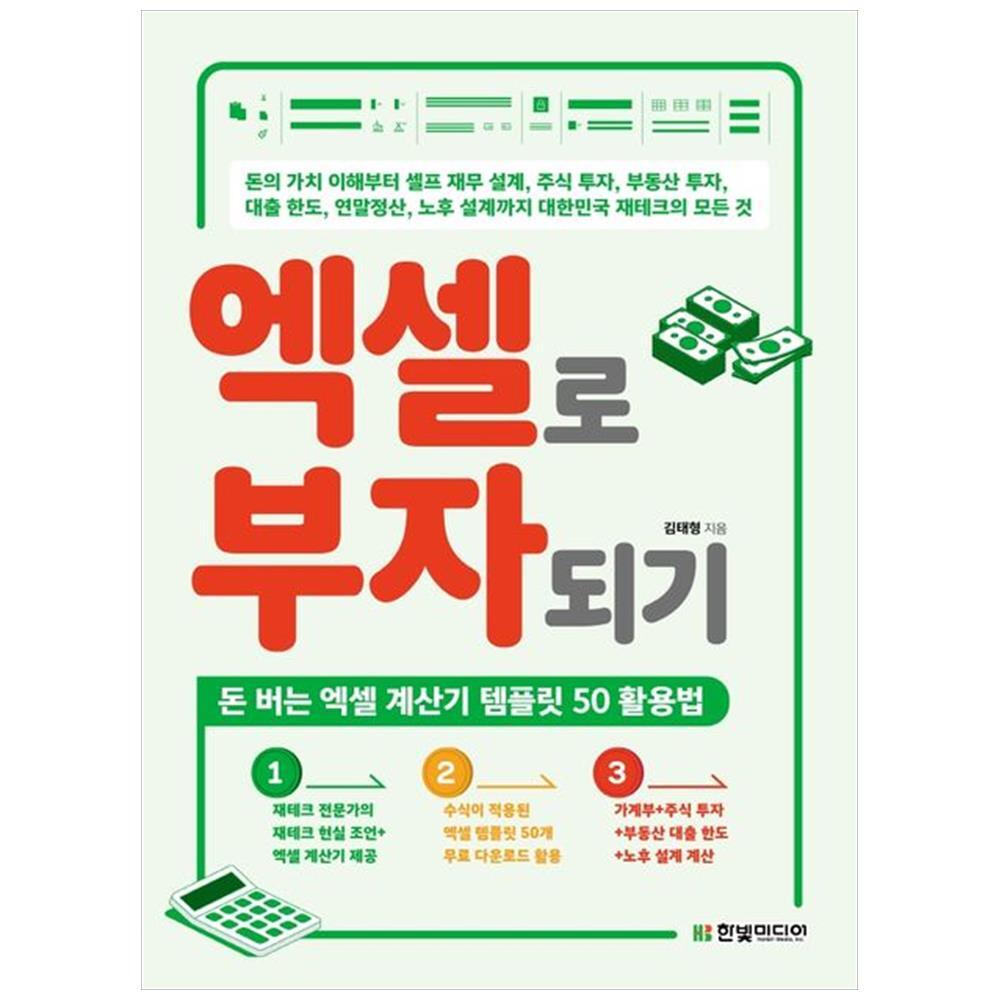 [출판사 한빛미디어]한빛미디어 한빛미디어 엑셀로 부자되기 : 돈 버는 엑셀 계산기 템플릿 50 활용법