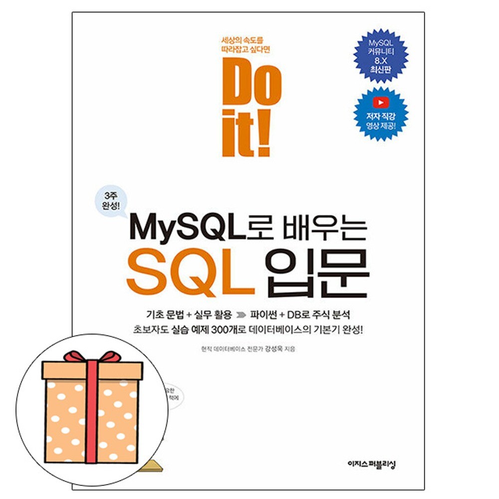 [오늘출발] 이지스퍼블리싱 이지스퍼블리싱 Do it MySQL로 배우는 SQL 입문 오늘출발 사은품 랜덤 선착순제공