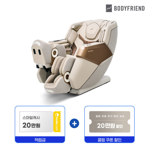 바디프랜드 팔콘S(천연가죽) 안마의자 헬스케어로봇 AS 5년+스마일캐시 20만원+클럽쿠폰 추가할인 20만원