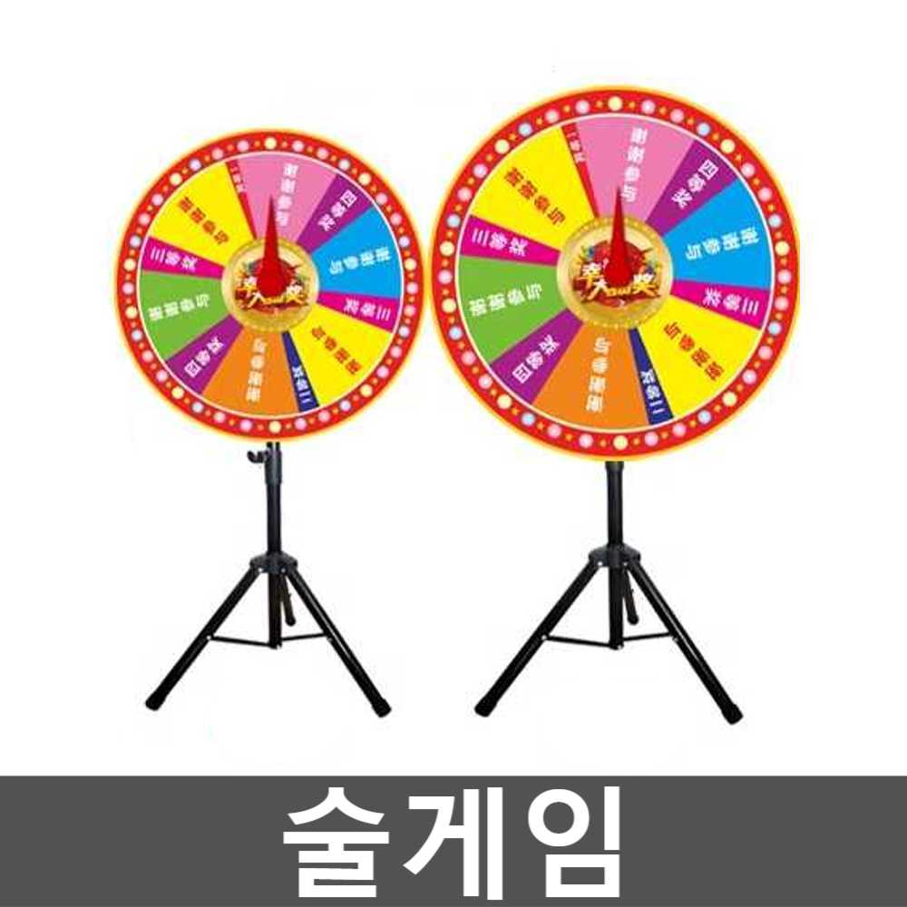 술게임 벌칙 룰렛 회전판 카지노 돌림판 행사 게임기