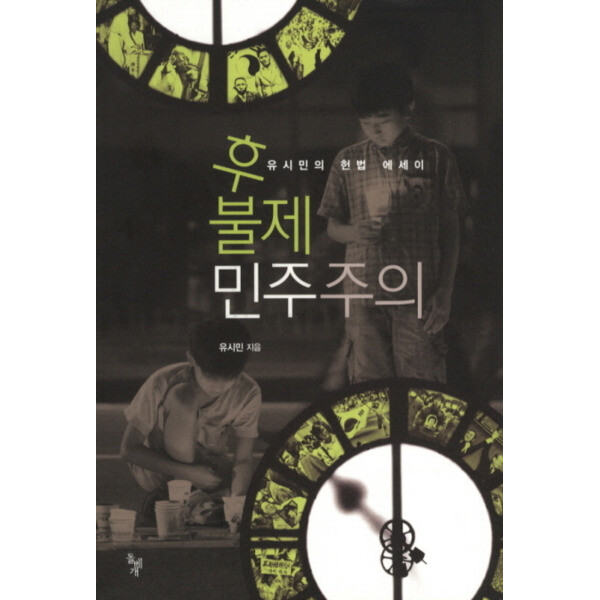 [출판사 돌베개]돌베개 후불제 민주주의