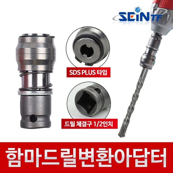 [오늘출발] 세인티에프 함마 드릴 변환 아답터 SDS 드릴비트 해머 소켓 복스 어댑터