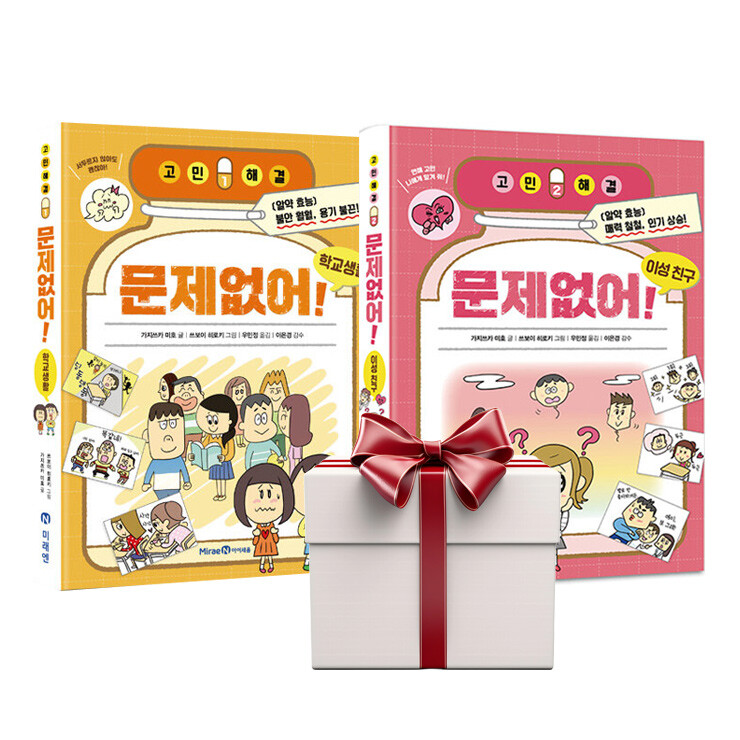 [오늘출발] 미래엔아이세움 고민해결 문제없어 학교생활+이성친구 (전2권+증정책1)