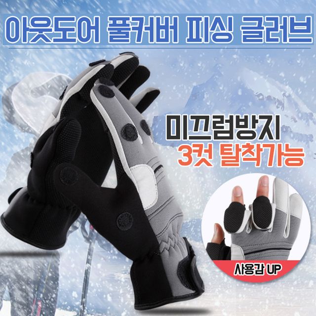 세손가락 탈부착 스키 낚시장갑3컷 빙어 방한 글러브 피싱 바다 겨울