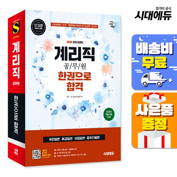 [출판사 시대고시기획 시대교육][오늘출발] 시대고시기획 시대교육 무료배송 2026 우정 9급 계리직 공무원 한권으로 합격(우편일반·예금일반·보험일반·컴퓨터일반)